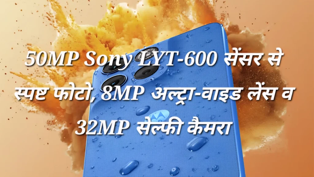 Moto G67 Power का 50MP Sony कैमरा फीचर Moto G67 Power के 50MP Sony LYT-600 सेंसर से स्पष्ट फोटो, 8MP अल्ट्रा-वाइड लेंस व 32MP सेल्फी कैमरा से उत्कृष्ट डिटेल्स मिलती हैं