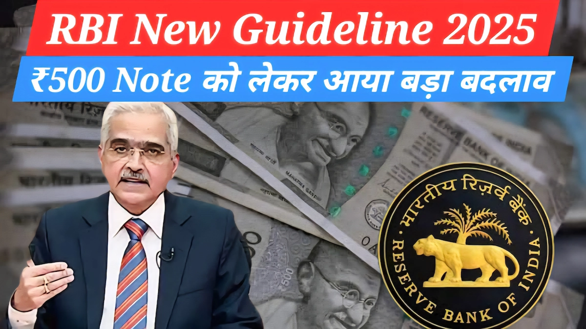 RBI नई गाइडलाइन 2025 में 500 rupee note से जुड़ा नया अपडेट, बैंक और ग्राहकों के लिए महत्वपूर्ण बदलाव की आधिकारिक जानकारी।