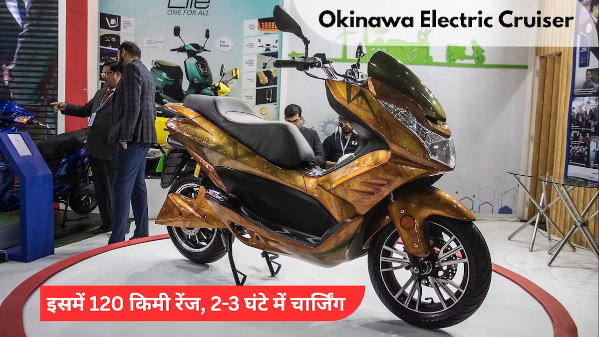 Okinawa Electric Cruiser भारत में लॉन्च होने वाला है, 120 किमी रेंज, तेज चार्जिंग और शानदार डिज़ाइन के साथ।