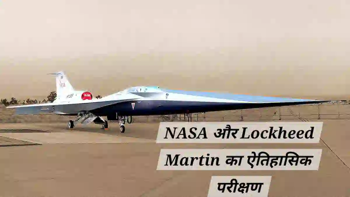 NASA X-59 quiet supersonic aircraft की पहली उड़ान quiet supersonic aircraft X-59 की पहली उड़ान कैलिफ़ोर्निया में, NASA और Lockheed Martin का ऐतिहासिक परीक्षण