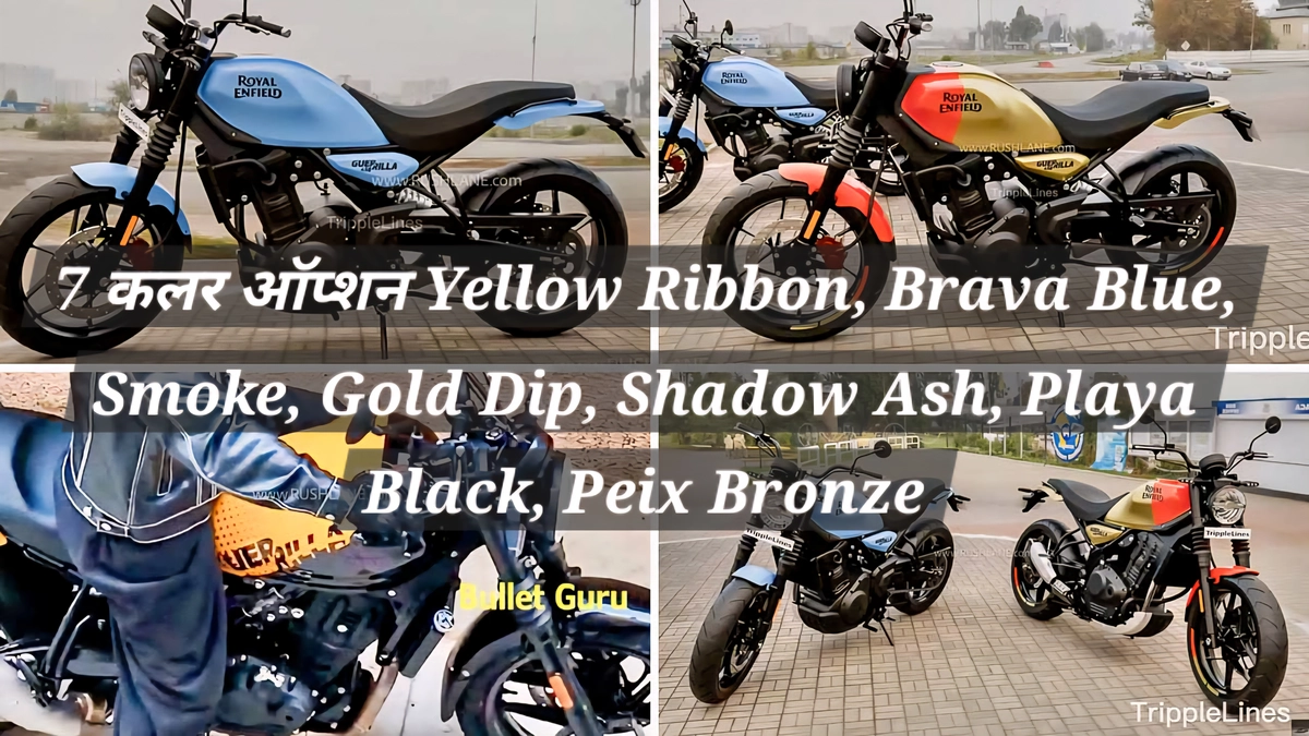 Royal Enfield Guerrilla 450 colour variants lineup Royal Enfield Guerrilla 450 के 7 कलर ऑप्शन – Yellow Ribbon, Brava Blue, Smoke, Gold Dip, Shadow Ash, Playa Black, Peix Bronze