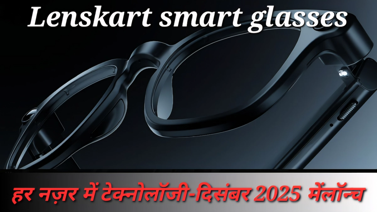 Lenskart smart glasses में Sony कैमरा और Gemini AI असिस्टेंट फीचर्स वाले भारत के पहले AI चश्मे दिसंबर 2025 तक लॉन्च