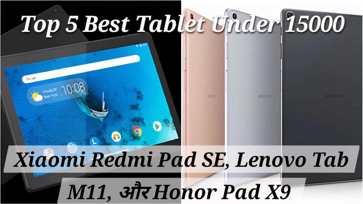 best tablet under 15000 श्रेणी में आने वाले टॉप 5 टैबलेट्स की तुलना और डिज़ाइन शोकेस