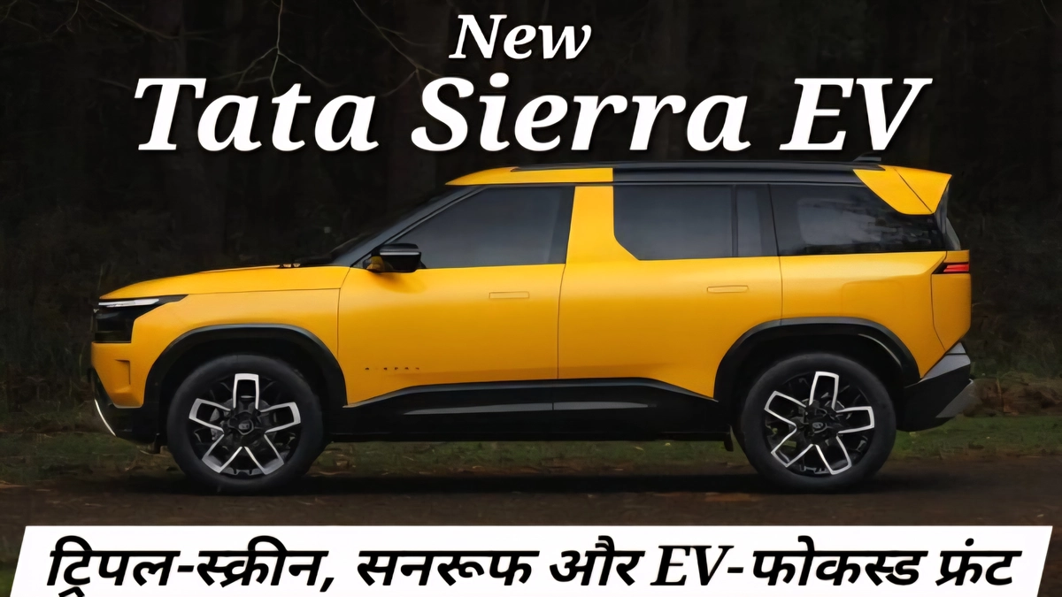 Tata Sierra EV production spec (Tata Sierra EV production spec) में बंद ग्रिल, कनेक्टेड DRL और रैप-अराउंड रियर ग्लास का स्पष्ट दृश्य