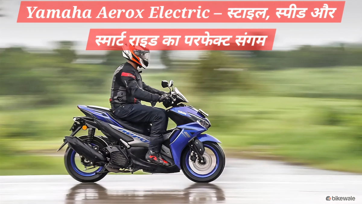 Yamaha Aerox Electric का साइड व्यू जिसमें स्पोर्टी बॉडी, LED टेललाइट और 106 KM रेंज का दमदार लुक दिखाया गया है