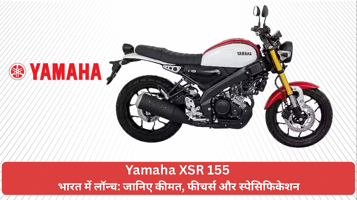 Yamaha XSR 155 का रेट्रो डिज़ाइन, LED हेडलाइट्स और मॉडर्न टैंक शेप, जो इसे 155cc रोडस्टर में एक आकर्षक विकल्प बनाता है।