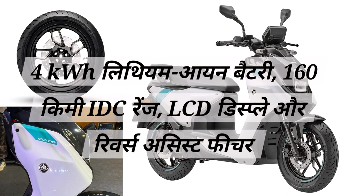 Yamaha EC-06 इलेक्ट्रिक स्कूटर 4 kWh बैटरी और 160 किमी रेंज के साथ भारत में आ रही है, कीमत ₹1.6 लाख के आसपास हो सकती है।
