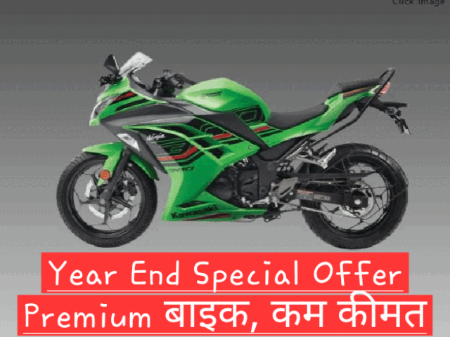 Kawasaki Ninja 300 discount के तहत Ninja 300 और Versys-X 300 पर साल के अंत में ₹25,000 की छूट