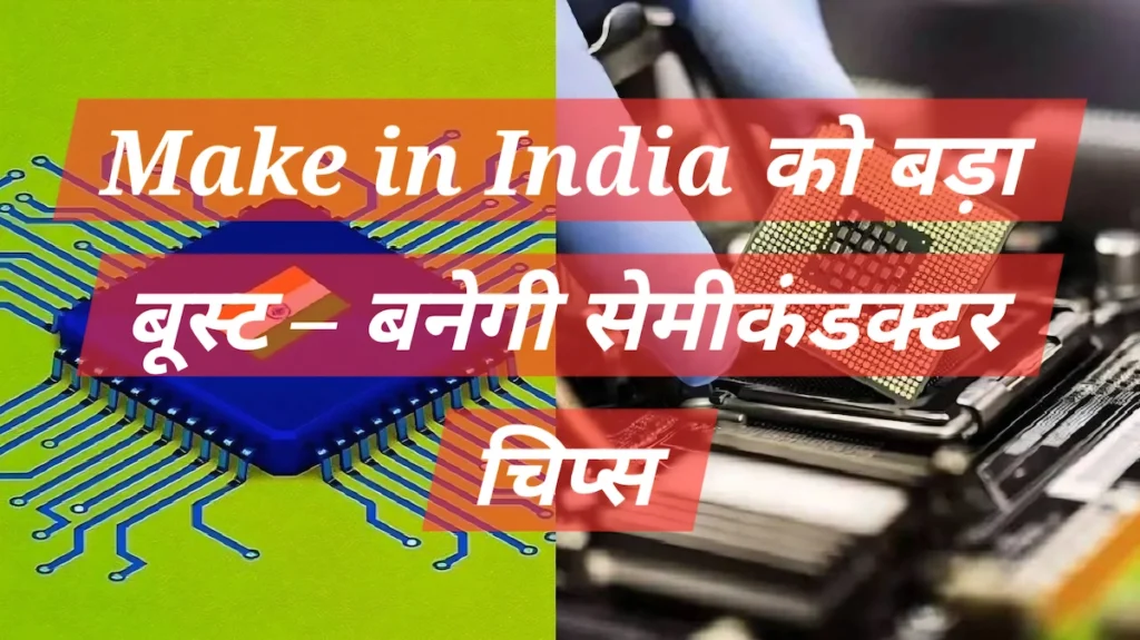 Tata Electronics ROHM partnership के तहत भारत में ऑटोमोटिव सेमीकंडक्टर चिप्स का निर्माण शुरू, मेक इन इंडिया को बड़ा बूस्ट मिलेगा।