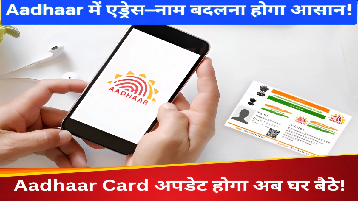 नया आधार ऐप (Aadhaar address name change app) घर बैठे एड्रेस और नाम बदलने की आगामी डिजिटल सुविधा दिखाता नया अपडेटेड इंटरफ़ेस