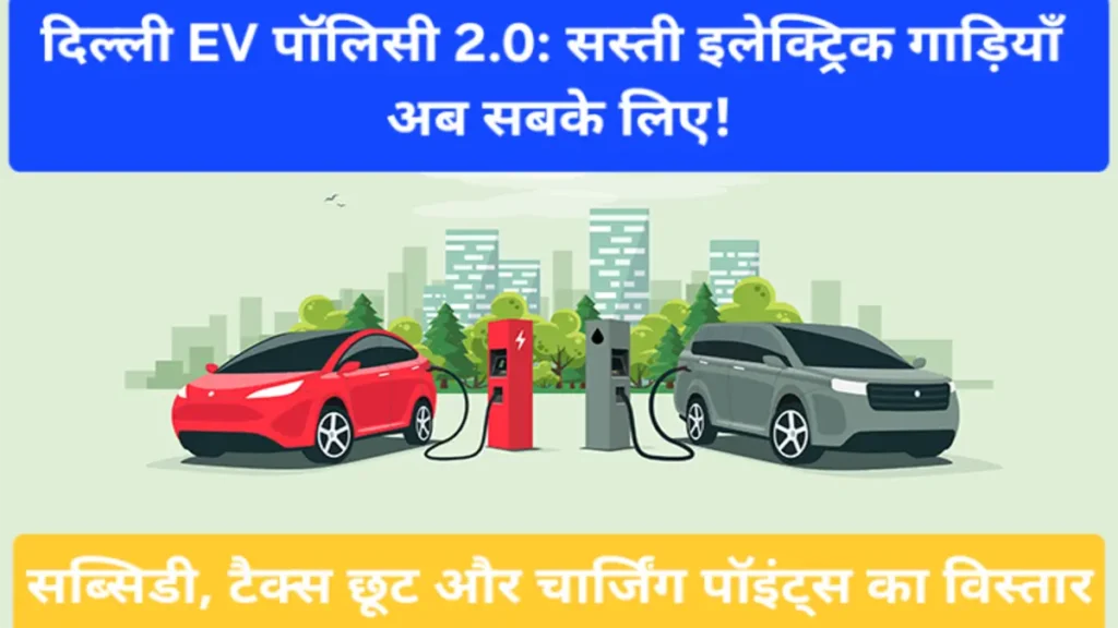 दिल्ली EV पॉलिसी, इलेक्ट्रिक वाहनों की सब्सिडी (Delhi EV Policy 2025)