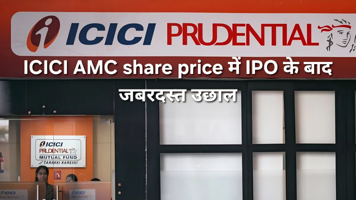 ICICI AMC Share Price Today: IPO के बाद शेयर में तूफानी तेजी, निवेशकों की चांदी 1 ICICI prudential amc ipo listing 1766117382484 1766117382619