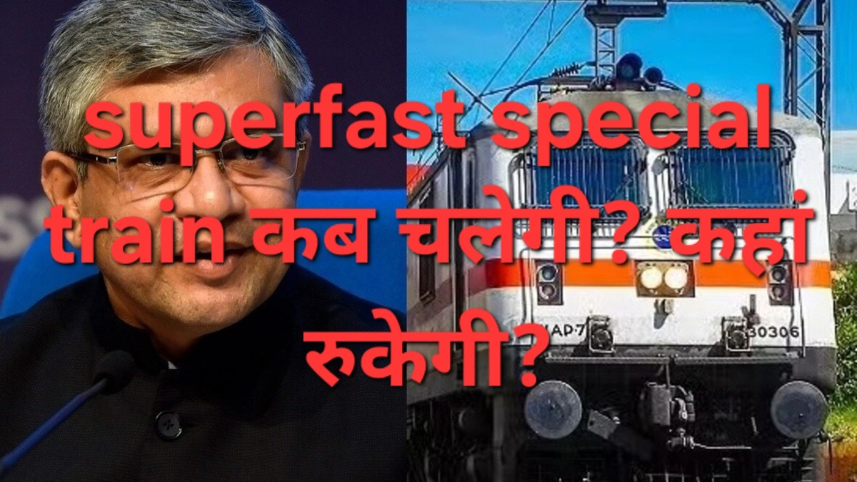 मुंबई–दिल्ली और बांद्रा–अमृतसर superfast special train: स्टॉप, डेट और टाइमिंग की पूरी जानकारी