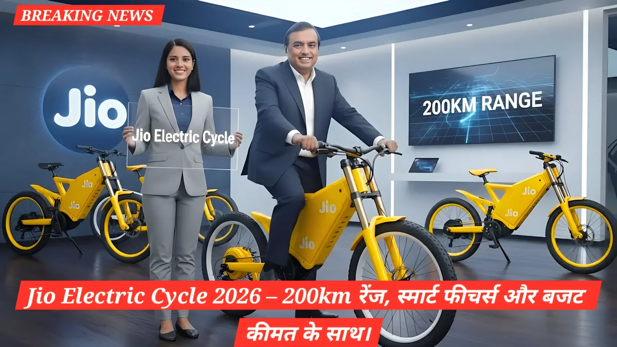 Jio Electric Cycle 2026 भारत में लॉन्च: 200Km रेंज, स्मार्ट फीचर्स और बजट कीमत 1 Jio Electric Cycle 2026 में 200km रेंज, स्मार्ट फीचर्स और बजट कीमत के साथ शहरी परिवहन के लिए एक बेहतरीन विकल्प है।