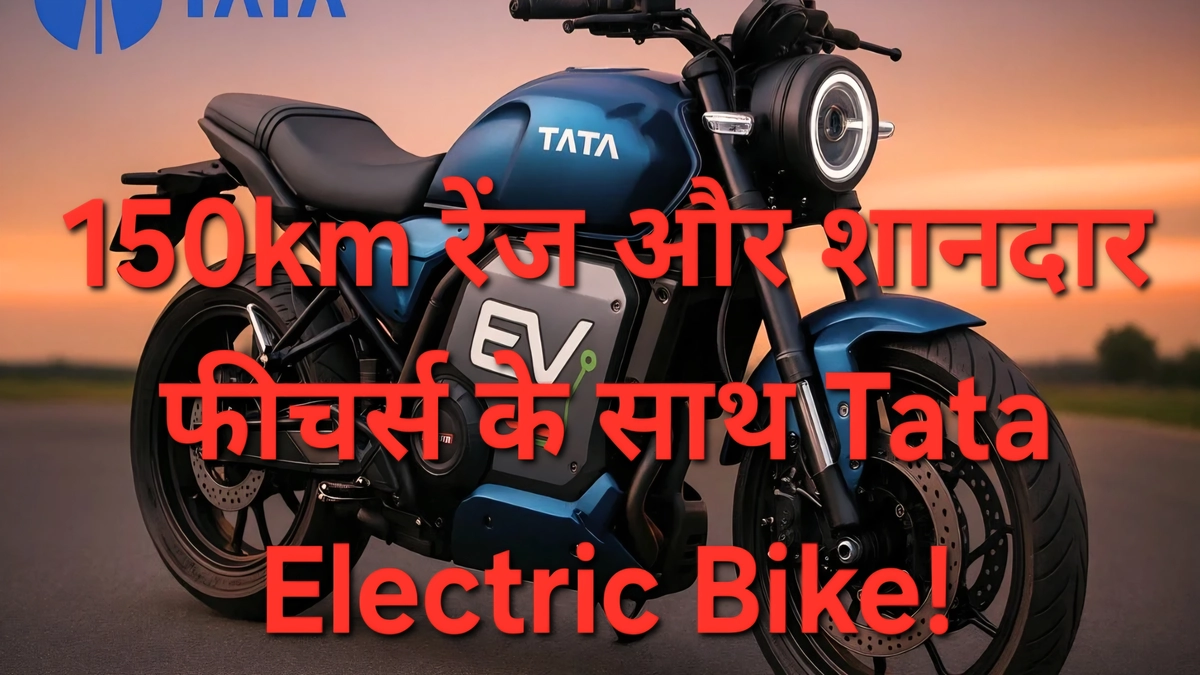 Tata Electric Bike Launch 2025 - नई इलेक्ट्रिक बाइक के फीचर्स