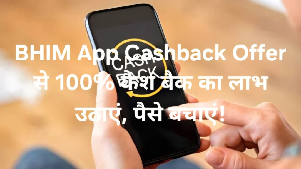 BHIM App Cashback Offer के तहत 100% कैश बैक पाएं
