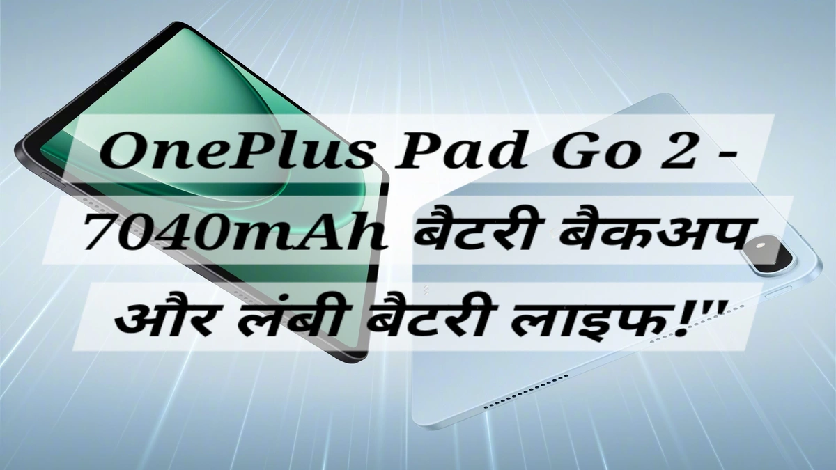 OnePlus Pad Go 2 टैबलेट में मिलेगा 7040mAh बैटरी बैकअप, लंबी बैटरी लाइफ के लिए आदर्श