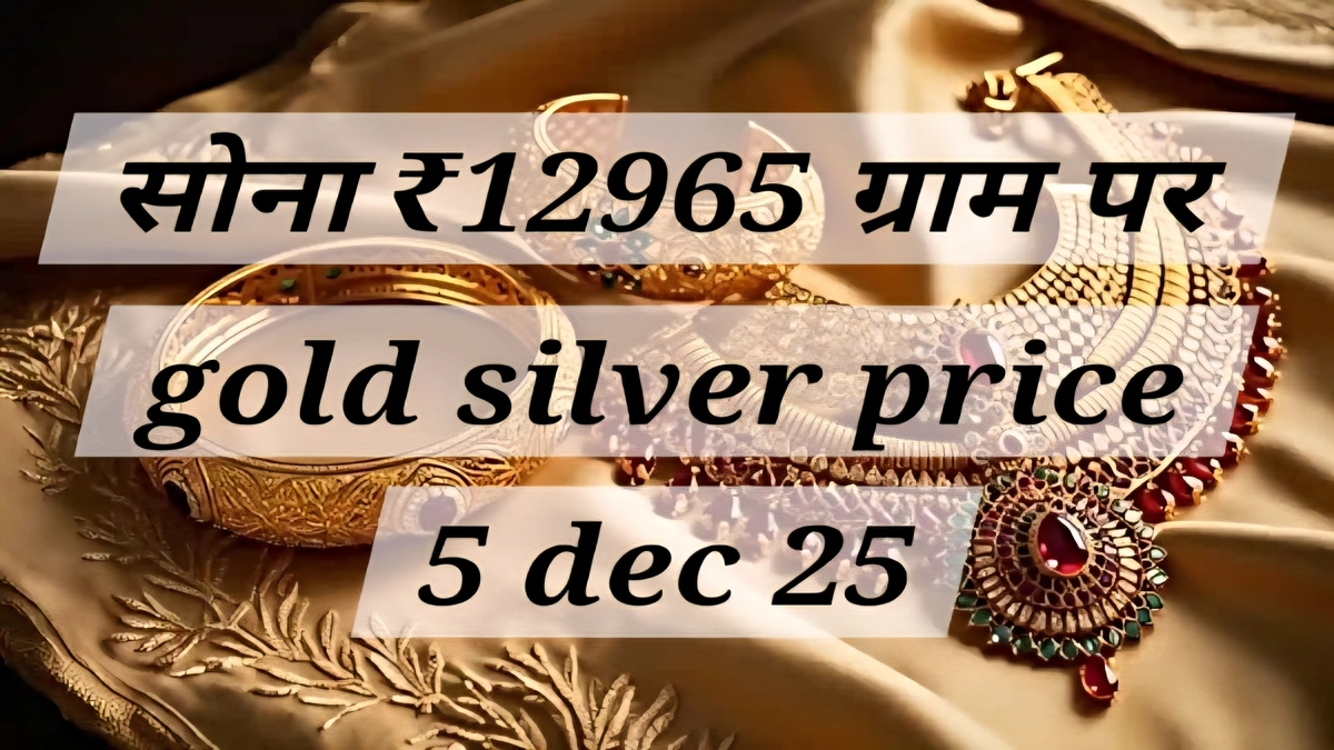 सोना चांदी के भाव आज जानें gold silver price 5 dec 25 भारत में 5 दिसंबर 2025 के सोना और चांदी के रेट, gold silver price 5 dec 25 के अनुसार नवीनतम मार्केट अपडेट और कीमतों में बदलाव