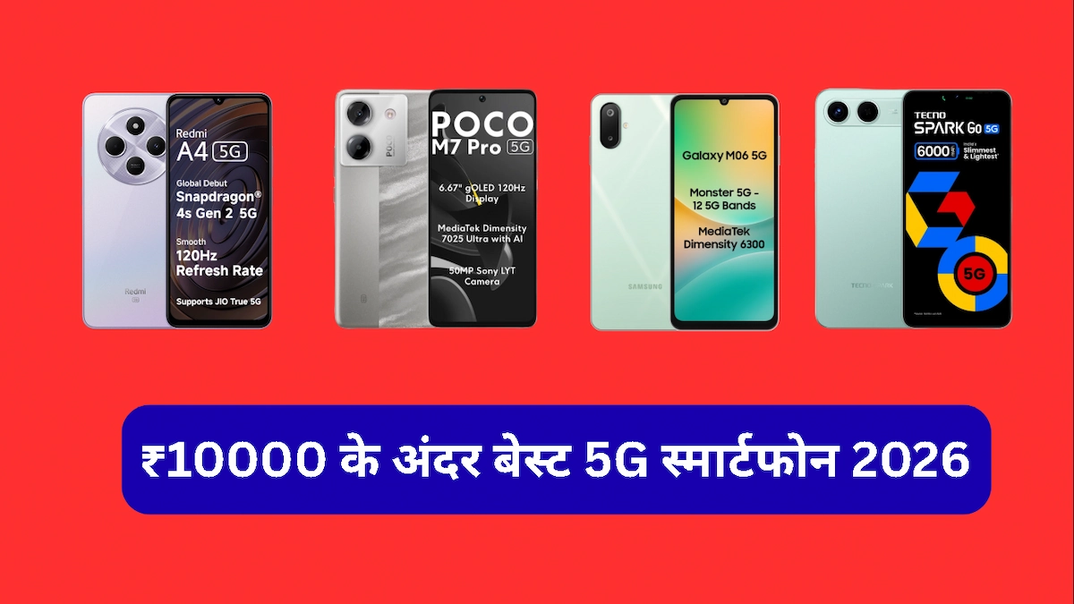 ₹10000 के अंदर बेस्ट 5G स्मार्टफोन 2026 की पूरी जानकारी, जिसमें Redmi, POCO, Samsung, Tecno और Lava के लेटेस्ट 5G फोन शामिल हैं