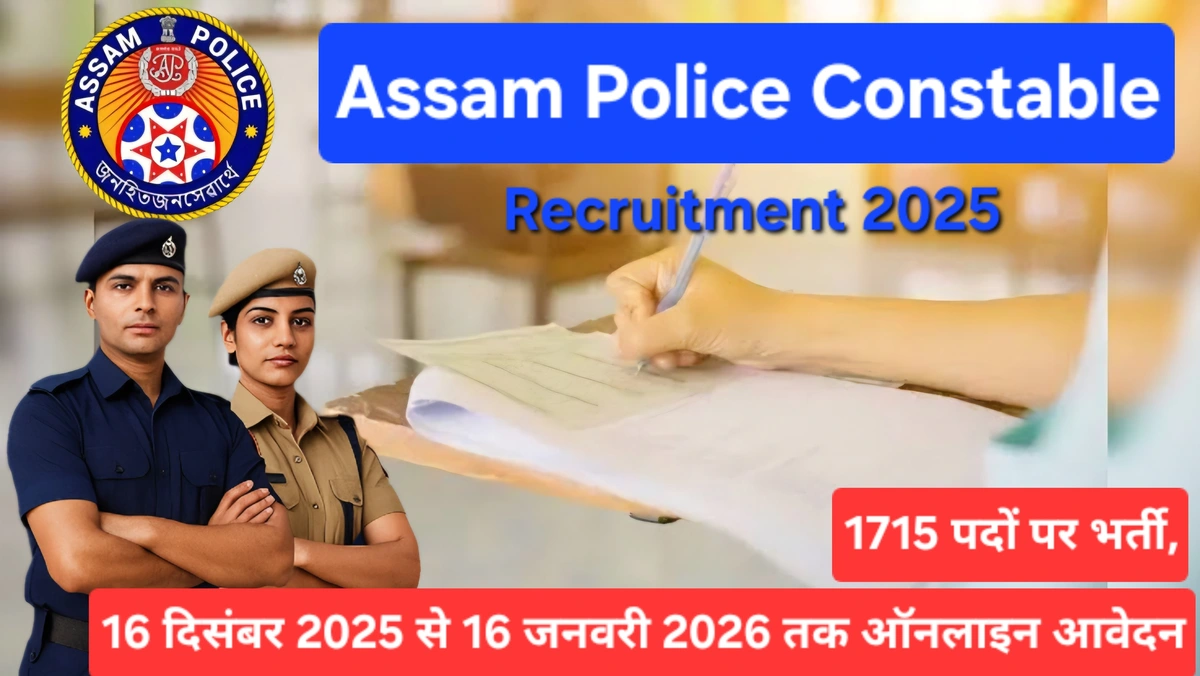 Assam Police Constable Recruitment 2025: नोटिफिकेशन, योग्यता, चयन प्रक्रिया 1 images (11)