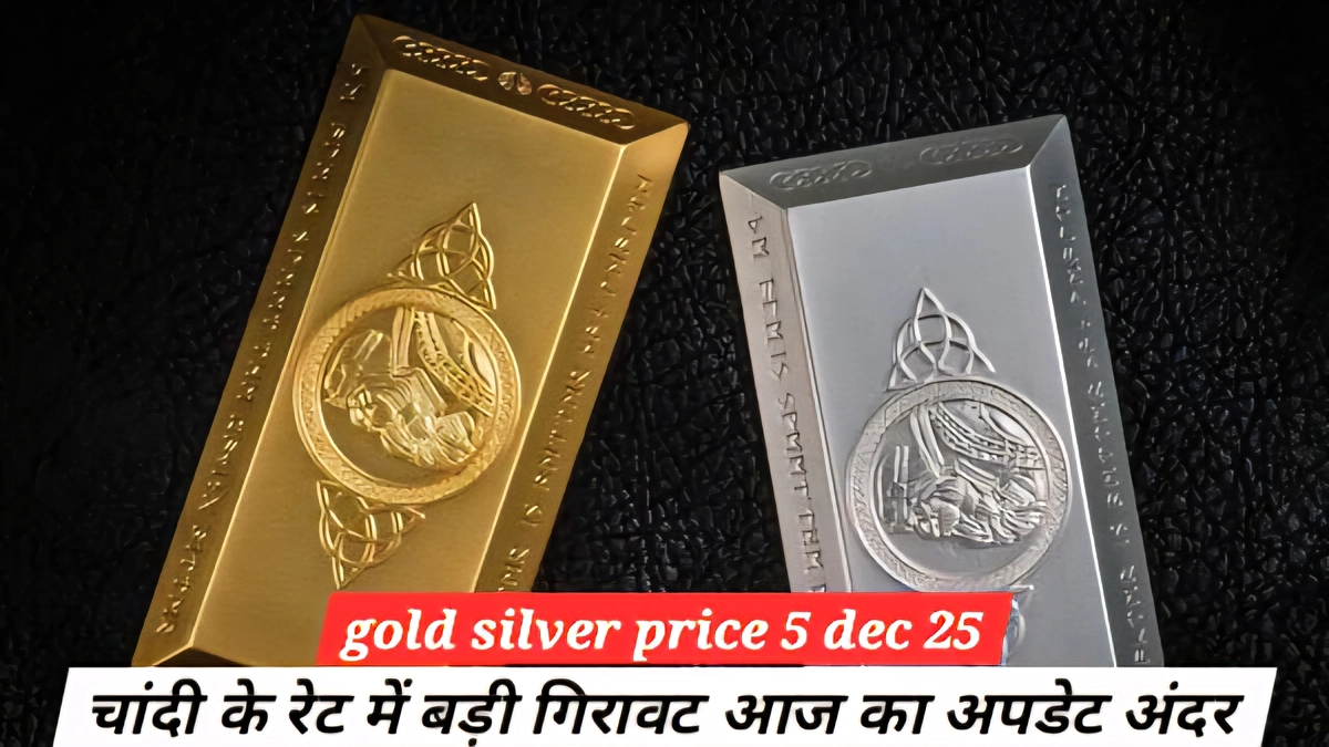 Gold Silver Price 5 Dec 25: आज भारत में सोना-चांदी के ताज़ा रेट में बड़ा बदलाव 1 images