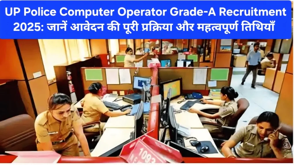 UP Police Computer Operator Grade-A भर्ती 2025 - 1352 पदों के लिए आवेदन
