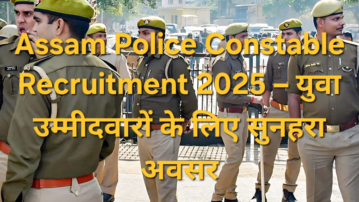 Assam Police Constable Recruitment 2025 Official Notification Banner Assam Police Constable Recruitment 2025 आधिकारिक नोटिफिकेशन, 1715 पदों पर भर्ती, SLPRB Assam द्वारा आवेदन प्रक्रिया प्रारंभ