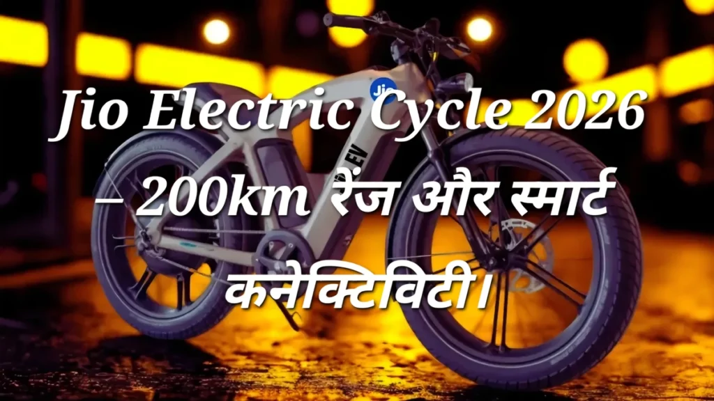 Jio Electric Cycle 2026 Price and Range Jio Electric Cycle 2026 200km रेंज, स्मार्ट फीचर्स और किफायती कीमत के साथ शहरी सवारी के लिए आदर्श है।