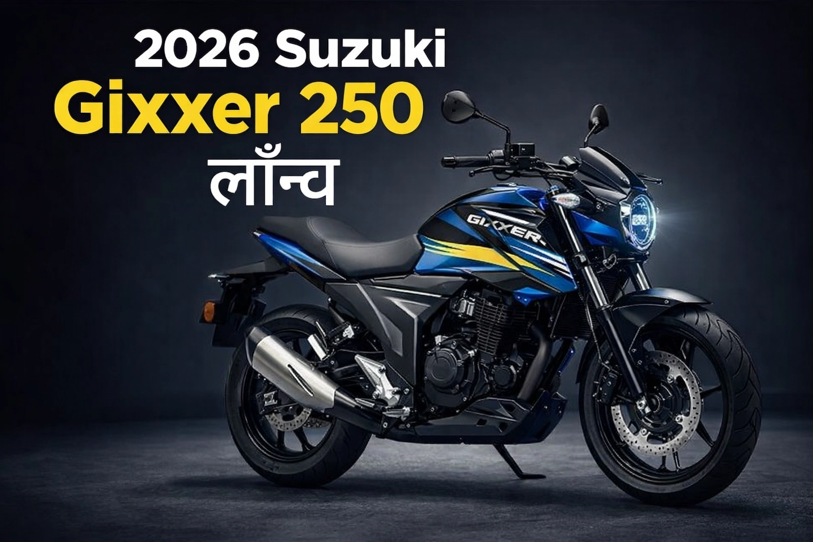 2026 suzuki gixxer 250 नया मॉडल, शो룸 स्टाइल फोटो, प्रीमियम फिनिश, स्टाइलिश डिजाइन और दमदार रोड प्रजेंस
